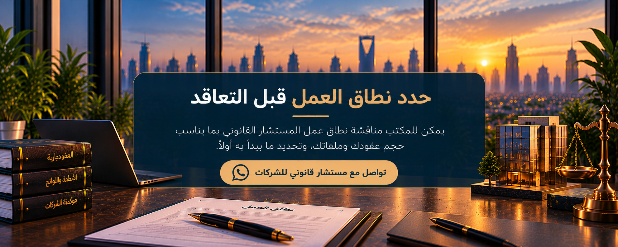 نطاق العمل قبل التعاقد مع مستشار قانوني للشركات