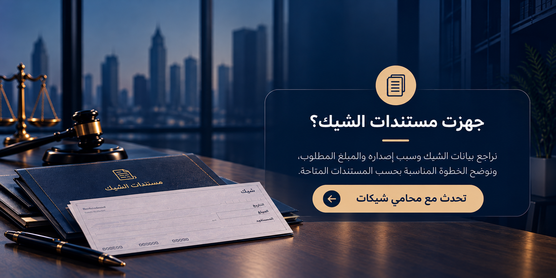 مستندات شيك بدون رصيد | عاصم الخطيب للمحاماة