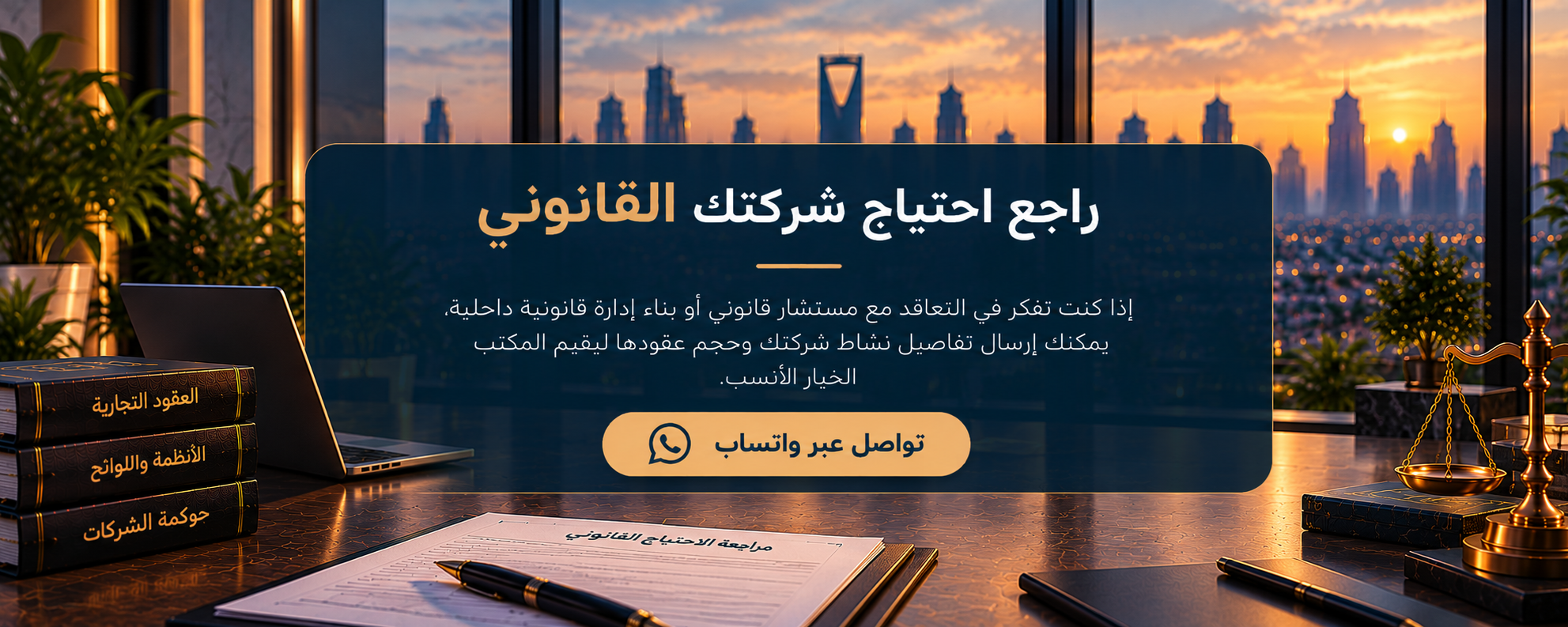 مراجعة احتياج الشركة الى مستشار قانوني