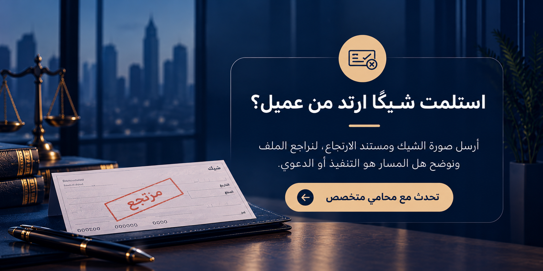 شيك بدون رصيد ارتد من عميل | تحدث مع محامي