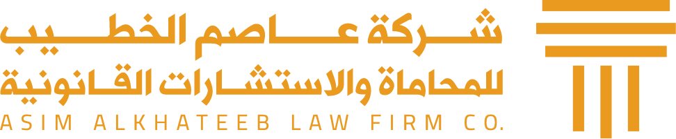 شركة عاصم الخطيب للمحاماة والاستشارات القانونية