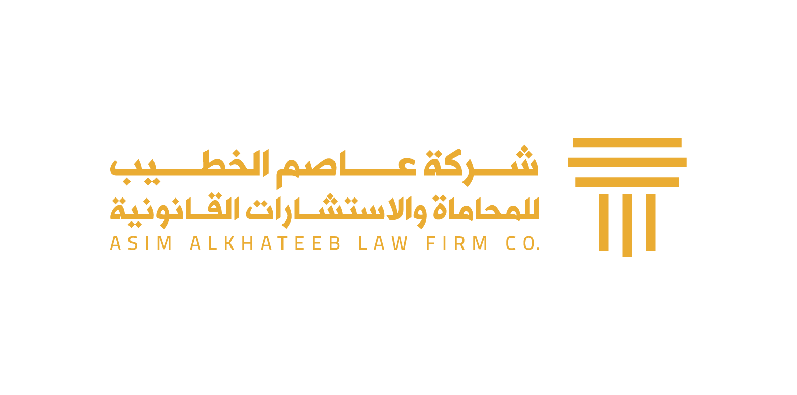 شركة عاصم الخطيب للمحاماة والاستشارات القانونية